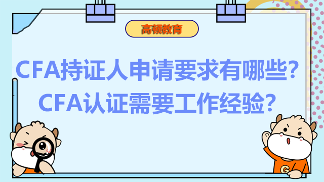 CFA持證人申請要求有哪些？CFA認(rèn)證需要工作經(jīng)驗？ CFA持證人申請要求有哪些？CFA認(rèn)證需要工作經(jīng)驗？CFA認(rèn)證就是成為CFA持證人的最后一步，但是需要滿足一定的條件才可以進(jìn)行。CFA認(rèn)證需要積累相關(guān)的工作經(jīng)驗，可以在任何時候積累，但是學(xué)姐更建議大家在考試前積累。 CFA持證人申請要求 1、通過CFA三級考試 2、具備符合要求的工作經(jīng)驗 申請持證要求至少有36個月以上4 000小時以上的有關(guān)工作經(jīng)驗。也就是說，工作需要關(guān)系到投資決策過程，或用以輸出為投資決策過程有用的資料或增加價值（例如，該工作必須涉及到評價或運用金融財務(wù)，經(jīng)濟(jì)，或統(tǒng)計數(shù)據(jù)作投資決策；監(jiān)督和管理完成這類工作或傳授這類知識）。 這個工作經(jīng)驗不管是考前還是考試后所積累的都可以，但是學(xué)姐建議大家在考前就積累相關(guān)的工作經(jīng)驗。 3、擁有兩位或三位推薦人 申請人可以讓自己的主管做推薦人。當(dāng)然也可以選擇其他的人做推薦人，推薦人需要幫助你填寫相關(guān)的信息。如果推薦人中有一位是CFA持證人且是會員的話，就只需要兩位推薦人的信息。申請人自己不能做自己的推薦人。 CFA持證人是投資管理從業(yè)人員具有高度職業(yè)水平和道德水準(zhǔn)的強(qiáng)有力見證，也是金融界取得杰出專業(yè)成績的標(biāo)志。CFA資格所強(qiáng)調(diào)和奉行的職業(yè)操守與道德準(zhǔn)則極為嚴(yán)謹(jǐn)。投資界專業(yè)人士日益意識到這一資質(zhì)對于職業(yè)誠信認(rèn)證的重要意義。所以也讓CFA證書具有如此高的含金量。 最后，高頓君建議你在考CFA時就積累與投資決策過程相關(guān)的工作經(jīng)驗，這樣考過CFA三級后就能立馬申請成為CFA持證人。