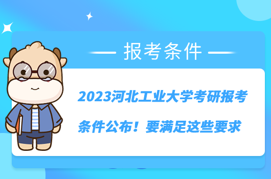 2023河北工業(yè)大學(xué)考研報(bào)考條件公布！要滿足這些要求