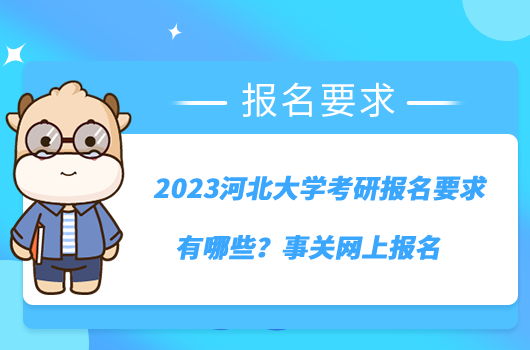 2023河北大學(xué)考研報(bào)名要求有哪些？事關(guān)網(wǎng)上報(bào)名