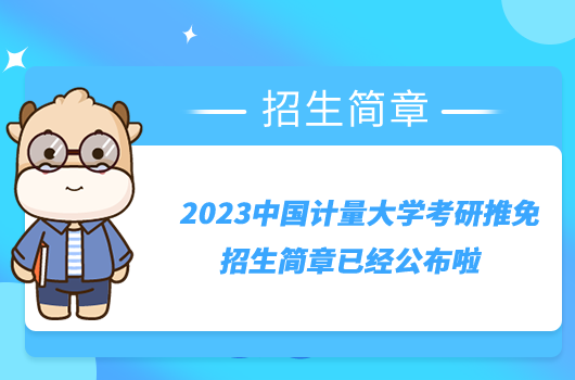 2023中国计量大学考研推免招生简章已经公布啦