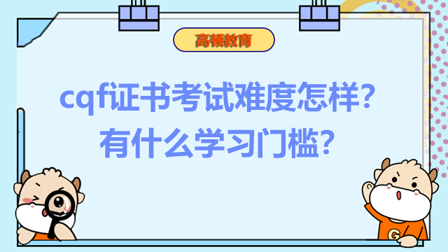 cqf證書考試難度怎樣？有什么學習門檻？