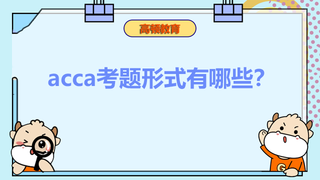 acca考題形式有哪些？考試內(nèi)容每年變化大嗎？