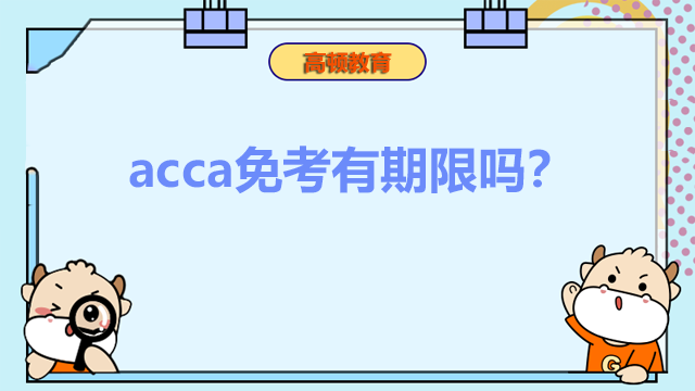 acca免考有期限吗？