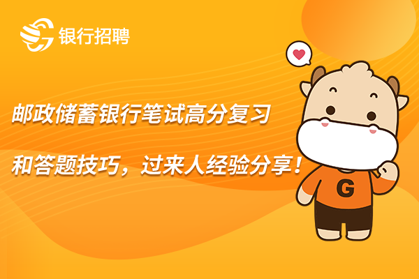 邮政储蓄银行备考
