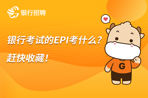 银行考试的EPI考什么？赶快收藏！