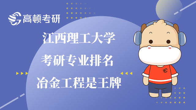 江西理工大學考研專業排名