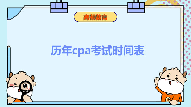  歷年cpa考試時(shí)間表