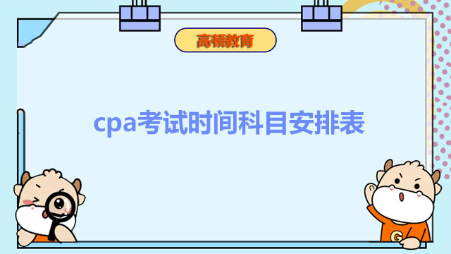 cpa考试时间科目安排表