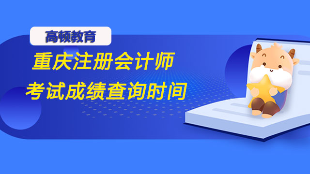 重慶2022注冊會計師考試成績查詢時間