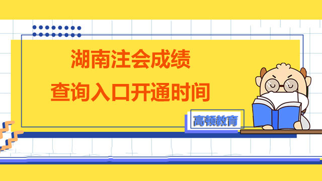 2022年湖南注册会计师成绩查询入口