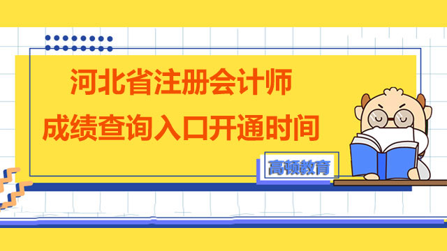 河北省注册会计师成绩查询入口开通时间