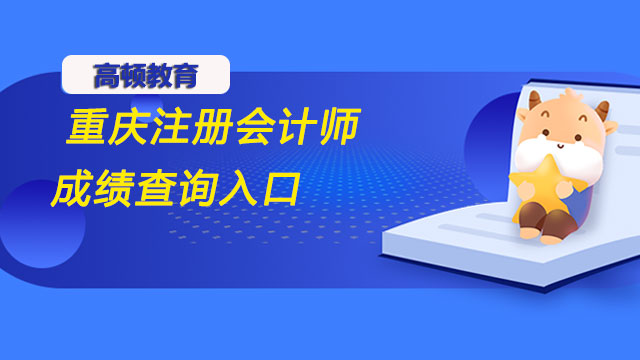 2022年度重慶注冊會計師成績查詢入口：網報系統(tǒng)或中注協(xié)微信公眾號