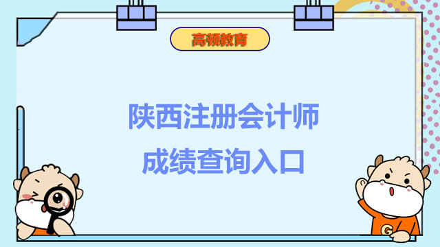 陕西注册会计师成绩查询入口