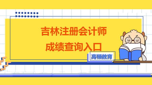 吉林注册会计师成绩查询入口