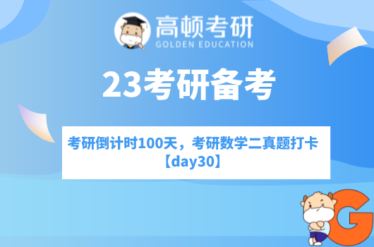考研倒计时100天，考研数学二真题打卡【day30】