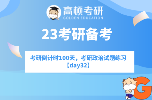 考研倒计时100天，考研政治试题练习【day32】