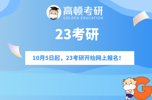 23考研网上报名,考研报名