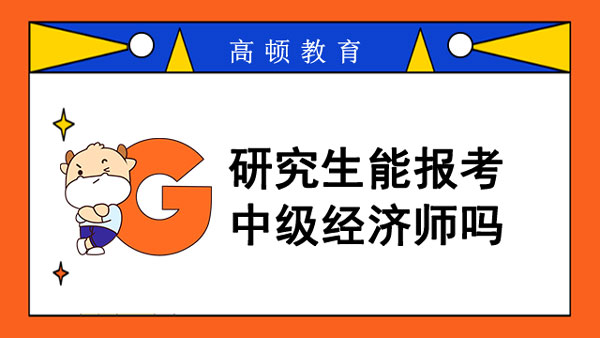 研究生能报考中级经济师吗？什么专业好考？