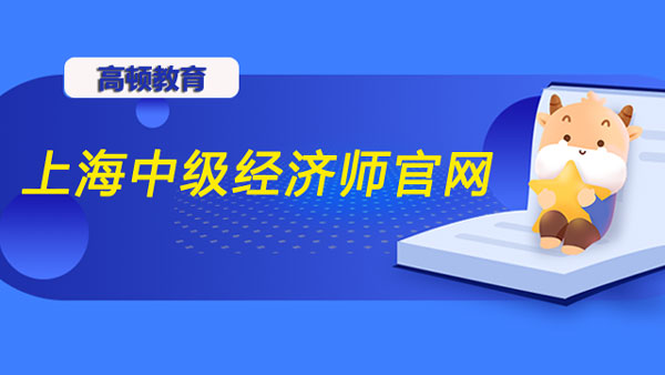 上海中级经济师官网_证书是否全国通用