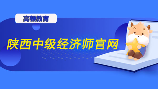 陕西中级经济师官网？报名需注册吗？