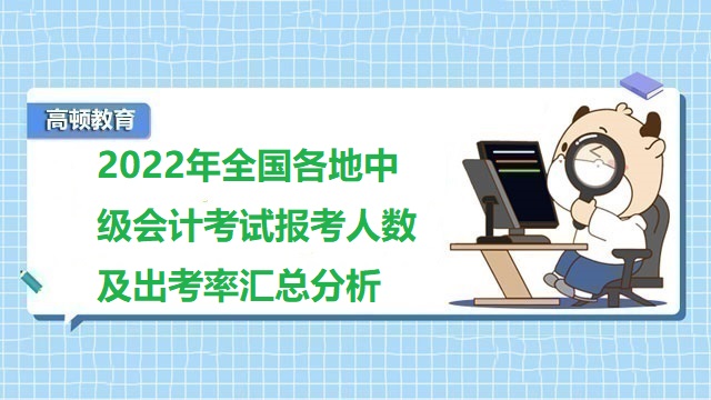 中级会计考试出考率,中级会计考试报考人数,考中级会计通过率是多少