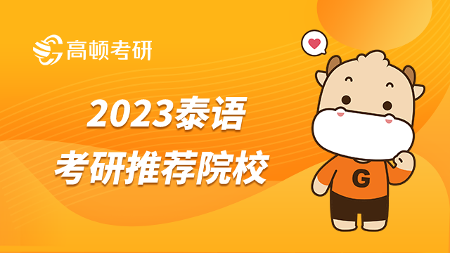 2023泰语考研推荐院校有哪些？北大北外广外为前三名