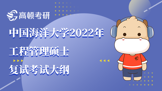 中國海洋大學(xué)2022年工程管理碩士復(fù)試考試大綱