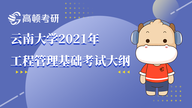 云南大學(xué)2021年工程管理基礎(chǔ)考試大綱