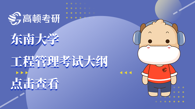 東南大學(xué)工程管理考試大綱公布！點(diǎn)擊查看