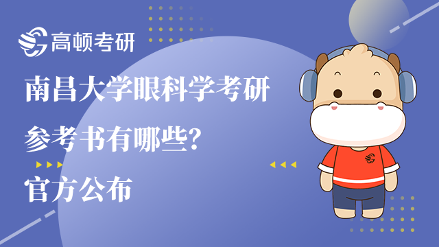 南昌大学眼科学考研参考书