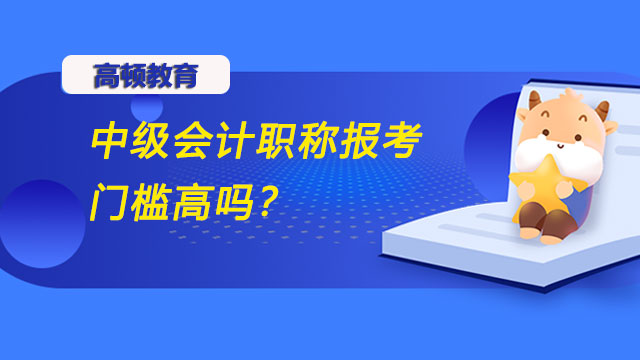 中级会计职称报考门槛高吗？