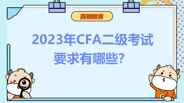 2023年CFA二级考试要求有哪些？