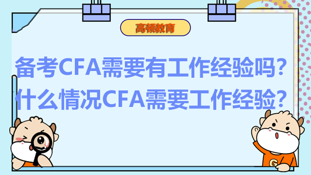 备考CFA需要有工作经验吗？什么情况CFA需要工作经验？