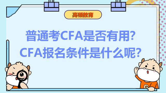 普通人考CFA是否有用？CFA报名条件是什么呢？