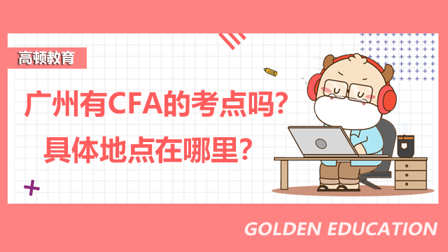 广州有CFA的考点吗？具体地点在哪里？