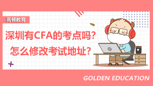 深圳有CFA的考点吗？怎么修改考试地址？