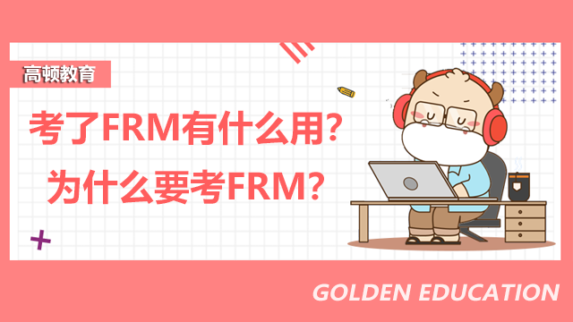 考了FRM有什么用？为什么要考FRM？