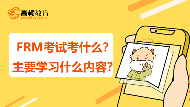 FRM考试考什么？主要学习什么内容？