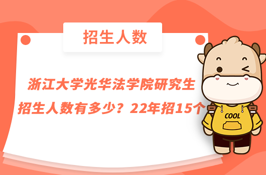 浙江大学光华法学院研究生招生人数有多少？22年招15个