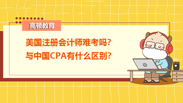 美国注册会计师难考吗？与中国CPA有什么区别?