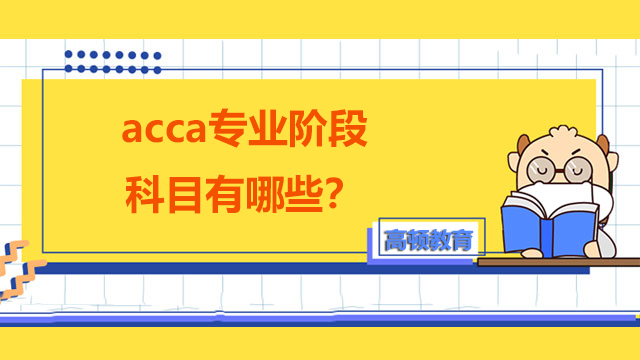 acca专业阶段科目有哪些？难度在什么水平？