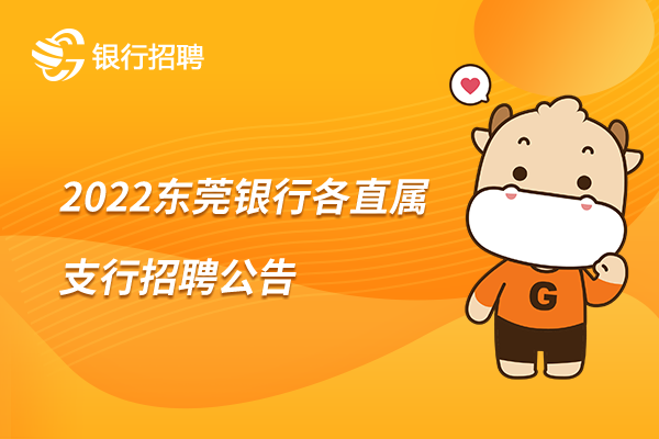 [广东]2022东莞银行各直属支行招聘公告