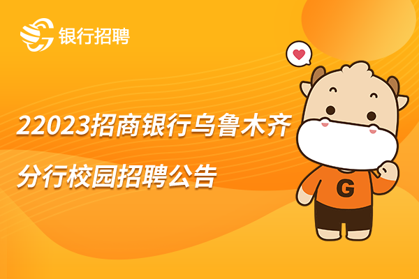 2023招商银行乌鲁木齐分行校园招聘公告