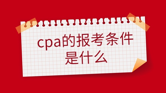 cpa报考条件