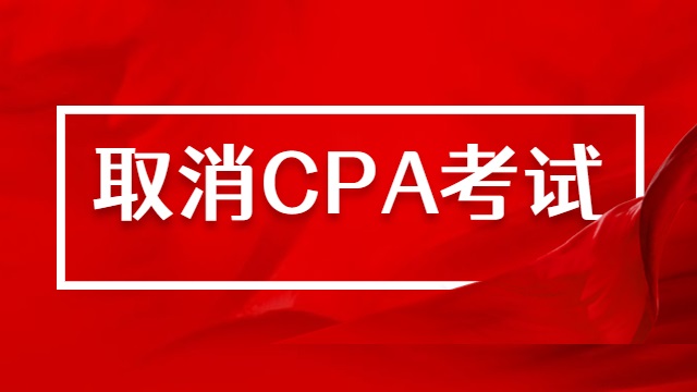 刚刚！黑龙江大庆市取消组织2022年CPA考试，考生心情又复杂了...