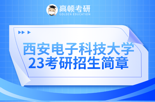 2023年西安电子科技大学硕士研究生招生简章