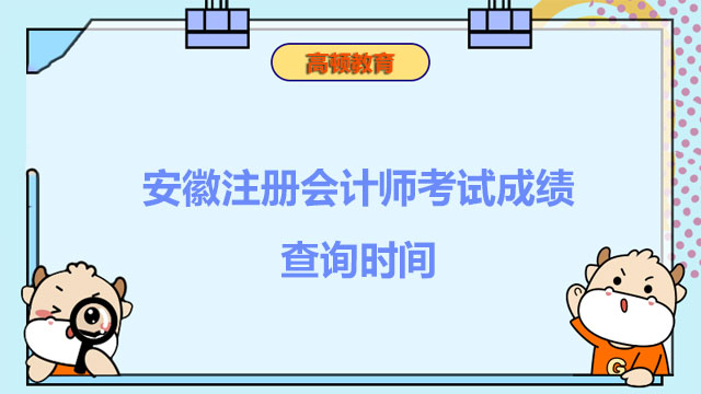 安徽注册会计师考试成绩查询时间