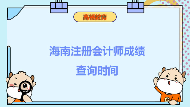 海南注册会计师成绩查询时间