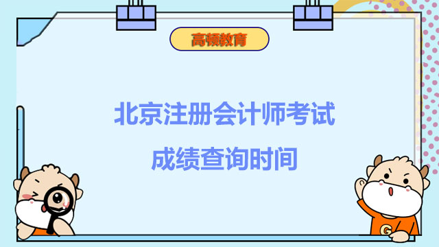 北京注册会计师考试成绩查询时间