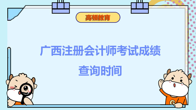 广西注册会计师考试成绩查询时间